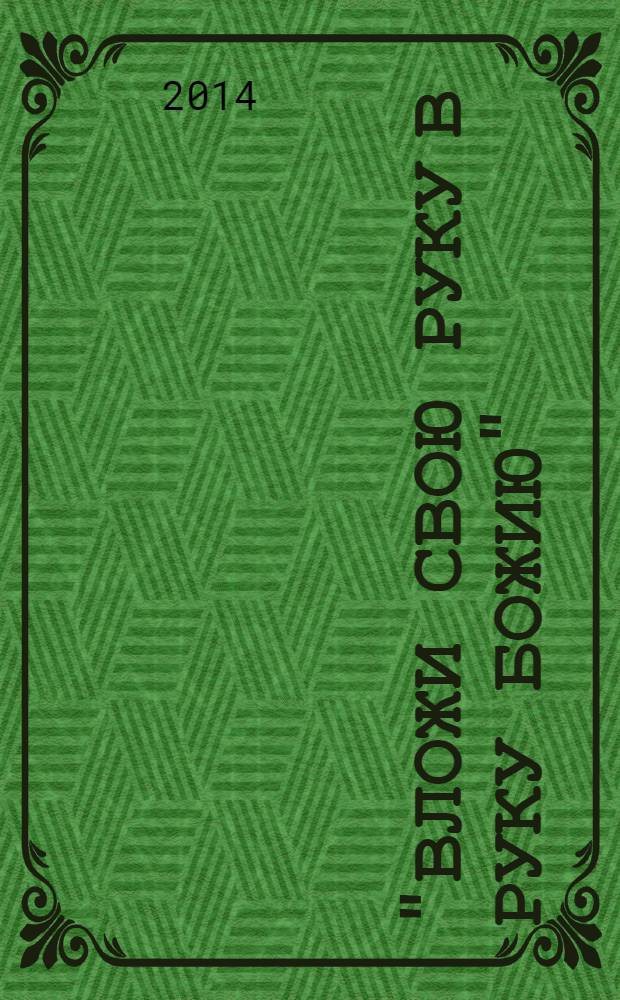 "Вложи свою руку в руку Божию" : детство и жизненный путь : для среднего и старшего школьного возраста