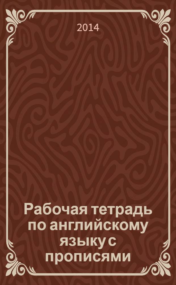 Рабочая тетрадь по английскому языку с прописями : от 5 до 7 лет