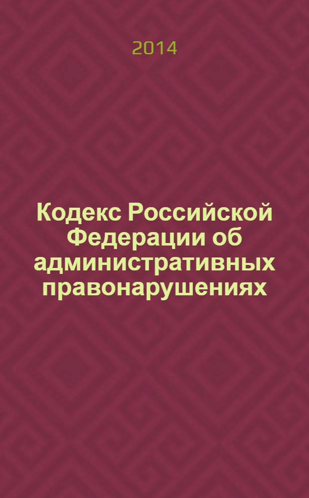 Кодекс Российской Федерации об административных правонарушениях : текст с изменениями и дополнениями на 1 февраля 2014 г. : принят Государственной Думой 20 декабря 2001 года : одобрен Советом Федерации 26 декабря 2001 года : (в ред. Федеральных законов от 25.04.2002 № 41-Ф3 ... от 28.12.2013 № 445-Ф3)