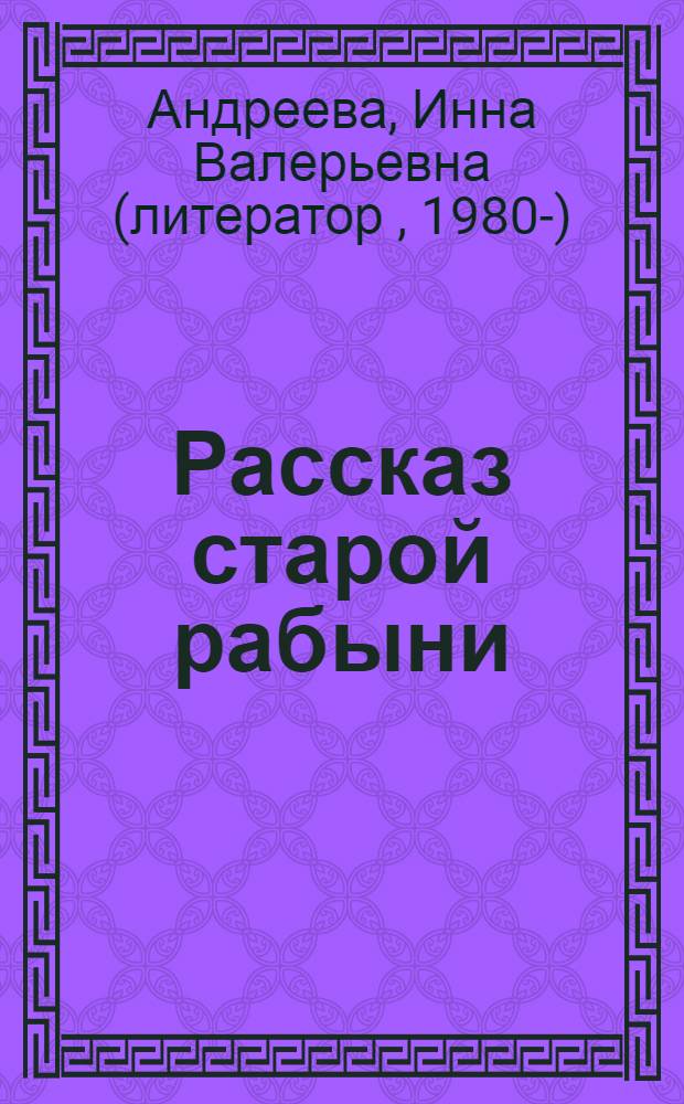 Рассказ старой рабыни : истории из жизни святых мучеников Иоанна Воина, Иулитты и Кирика, святой королевы Радегунды Тюрингской, святого младенца Румвольда Бакингемского : для среднего и старшего школьного возраста
