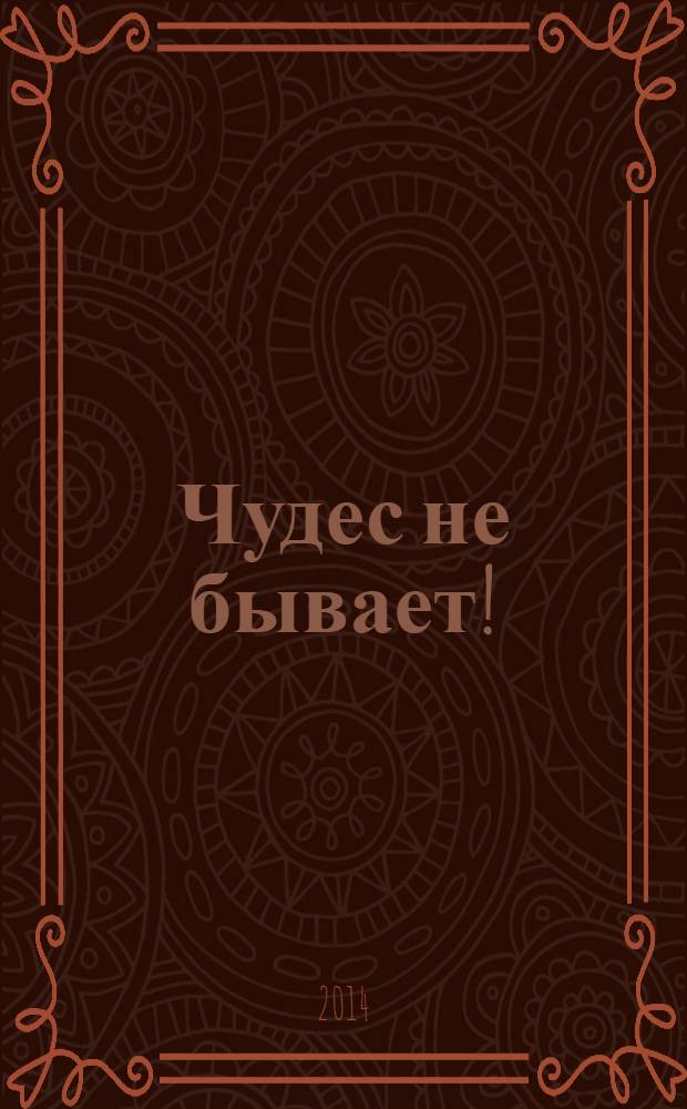 Чудес не бывает! : роман