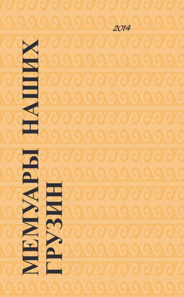 Мемуары наших грузин : Нани, Буба, Софико