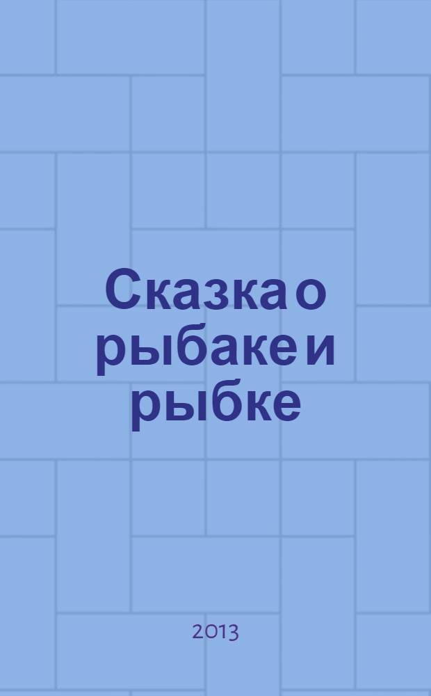 Сказка о рыбаке и рыбке