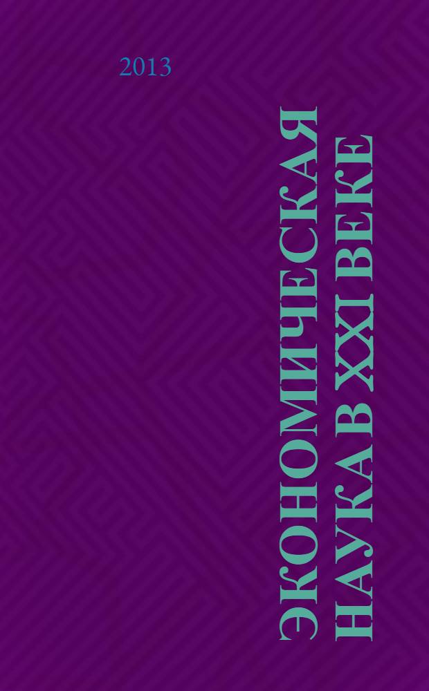Экономическая наука в XXI веке: проблемы, перспективы, информационное обеспечение : материалы Международной научно-практической конференции студентов, аспирантов. магистрантов и преподавателей (15 мая 2013). Ч. 2 : Актуальные вопросы бухгалтерского учета, аудита, налогообложения