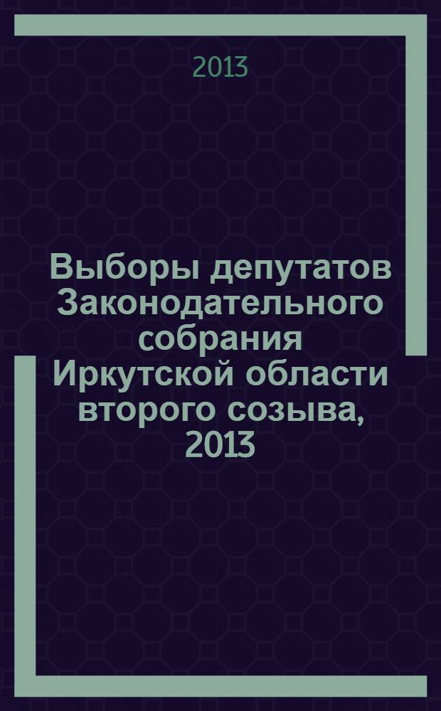 Выборы депутатов Законодательного cобрания Иркутской области второго созыва, [2013] : электоральная статистика