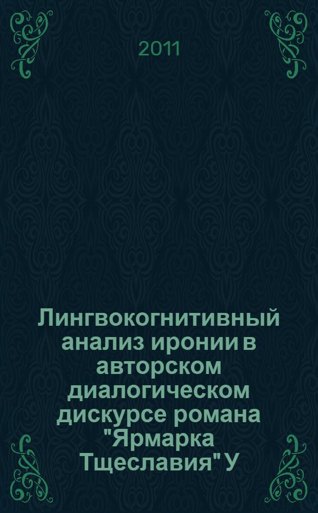 Лингвокогнитивный анализ иронии в авторском диалогическом дискурсе романа "Ярмарка Тщеславия" У.М. Теккерея : автореферат диссертации на соискание ученой степени к. филол. н. : специальность 10.02.04 <Герм. яз.>