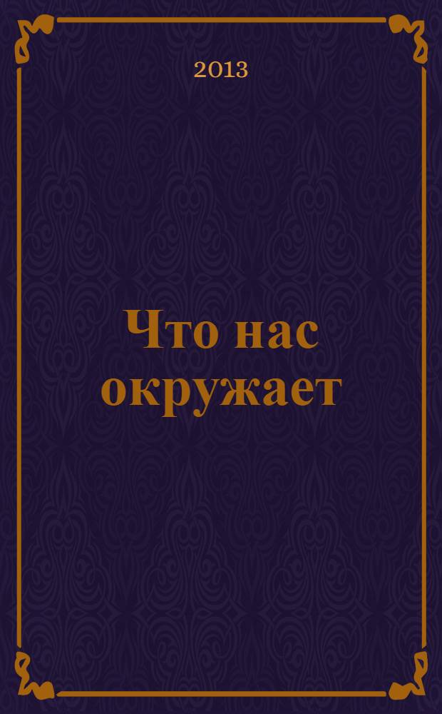 Что нас окружает : познаем мир : для детей 4-5 лет : для занятий с детьми в детском саду и дома