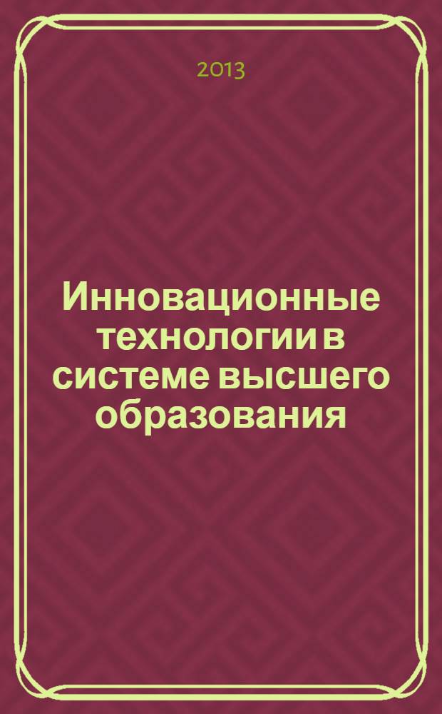 Инновационные технологии в системе высшего образования : материалы Международной научно-практической конференции, Махачкала, 25 декабря 2013 г