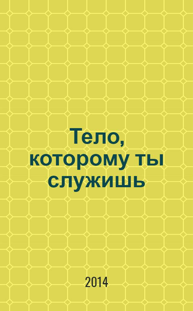 Тело, которому ты служишь : повести