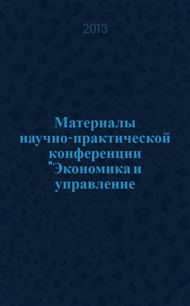 Материалы научно-практической конференции "Экономика и управление: практические аспекты", 04-05 декабря 2-13 г. - г. Пятигорск