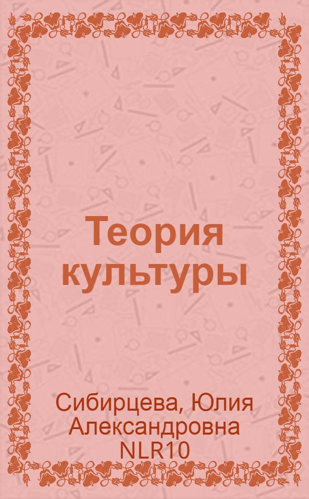 Теория культуры: основные категории и концепции : учебное пособие