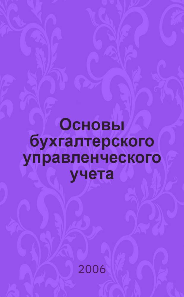 Основы бухгалтерского управленческого учета : электронный учебно-методический комплекс