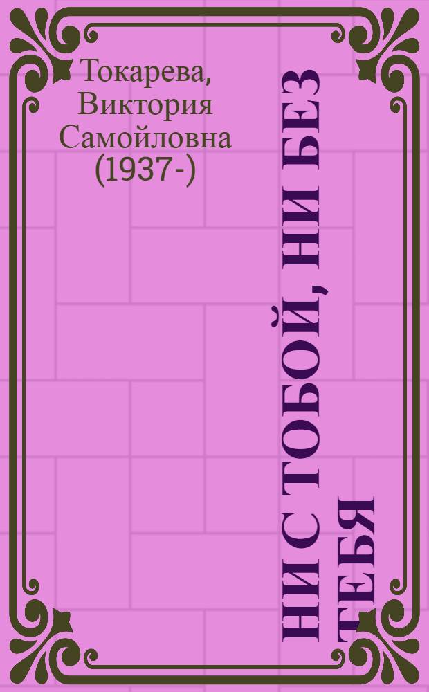 Ни с тобой, ни без тебя : повести и рассказы