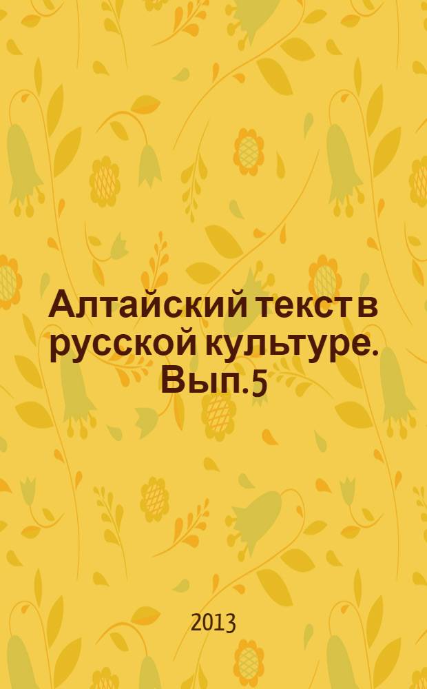 Алтайский текст в русской культуре. Вып. 5