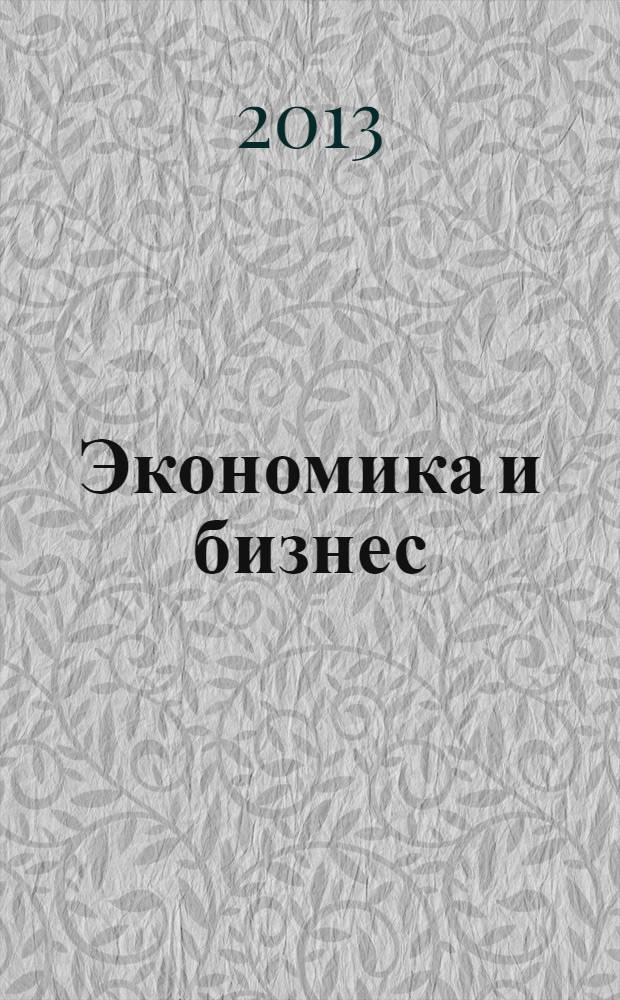 Экономика и бизнес: позиция молодых ученых : материалы Конференции студентов и аспирантов (с международным участием). Вып. 11
