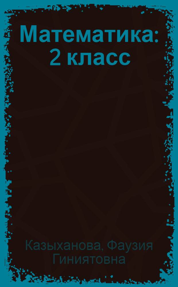 Математика : 2 класс : учебник для общеобразовательных организаций начального общего образования с обучением на русском языке