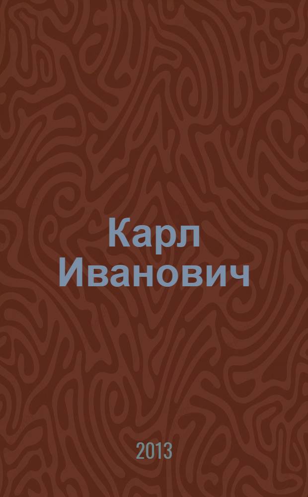 Карл Иванович (Шарль Мишель) Потье (1785-1855). Третий директор Института корпуса инженеров путей сообщения = Karl Ivanovič (Charles Michel) Potier (1785-1855). Troisieme directeur de L'Institut du corps des ingenieurs des voies de communication : монография