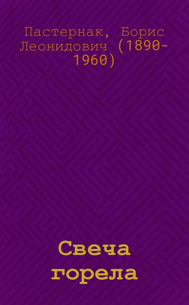 Свеча горела : стихи : для среднего и старшего школьного возраста