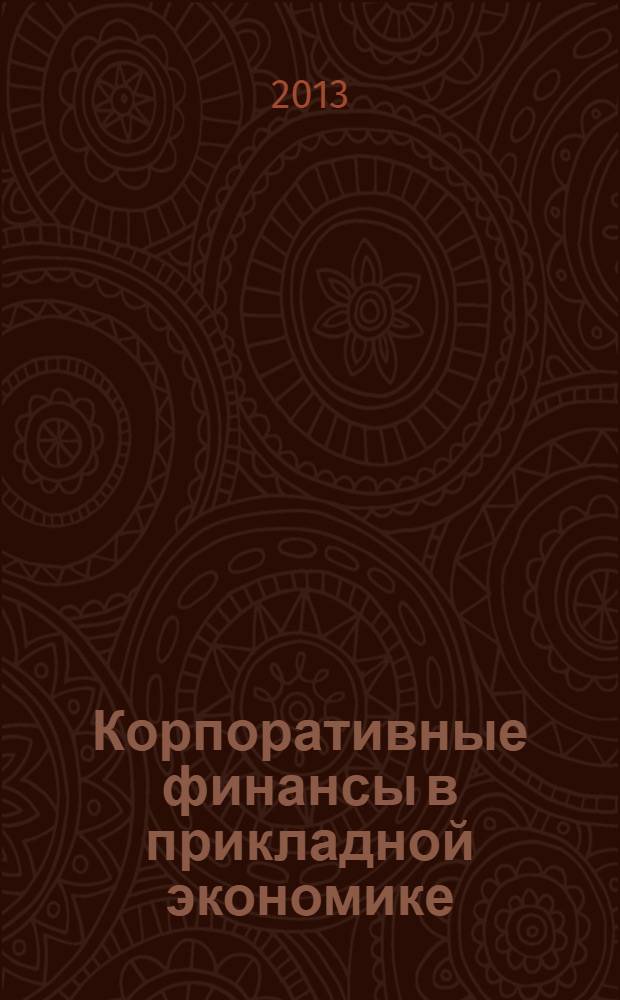 Корпоративные финансы в прикладной экономике : учебно-методическое пособие для студентов направления 080200.68 "Менеджмент" (магистратура) очной и заочной форм обучения