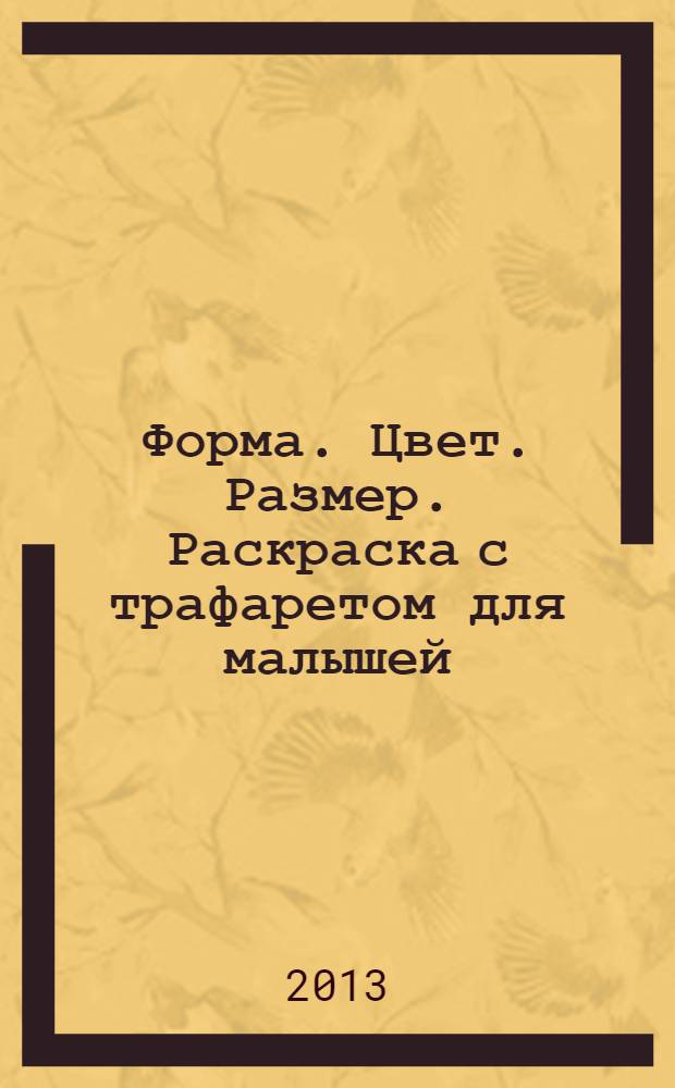 Форма. Цвет. Размер. Раскраска с трафаретом для малышей