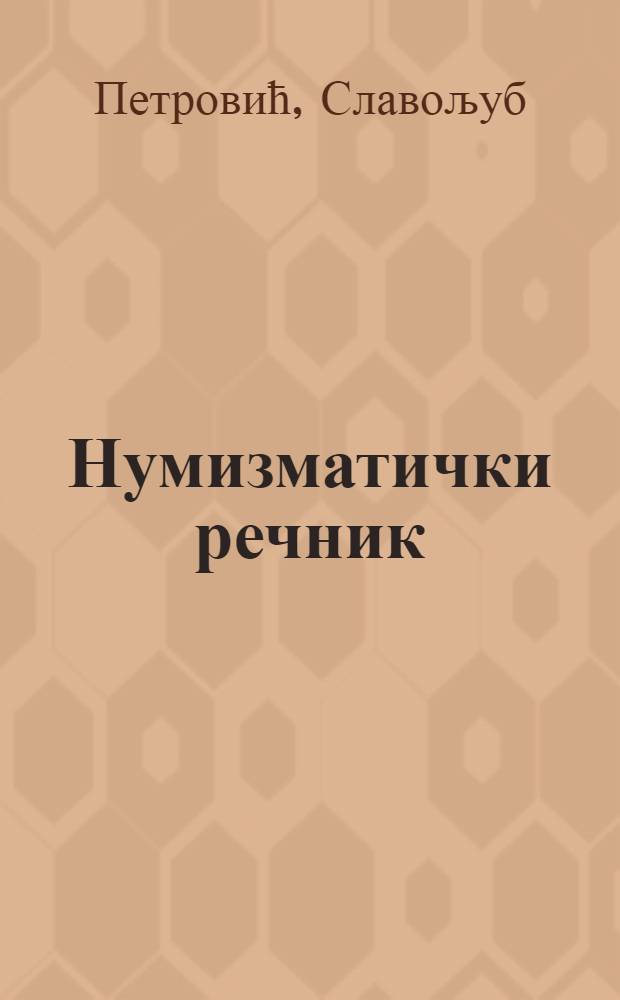Нумизматички речник