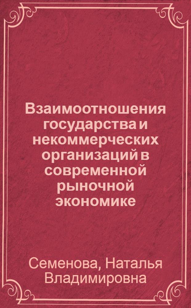 Взаимоотношения государства и некоммерческих организаций в современной рыночной экономике : автореферат диссертации на соискание ученой степени к. э. н. : специальность 08.00.01 <Экон. теория>