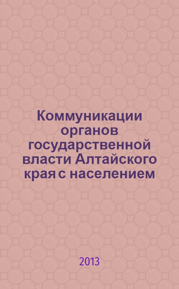 Коммуникации органов государственной власти Алтайского края с населением: стратегии и технологии : коллективная монография : сборник статей