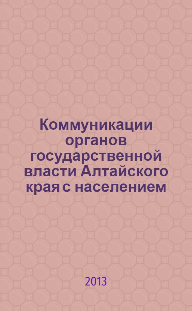 Коммуникации органов государственной власти Алтайского края с населением: стратегии и технологии : коллективная монография : сборник статей