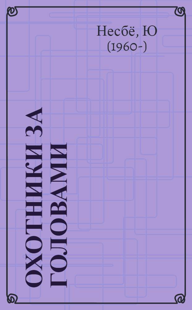 Охотники за головами : роман