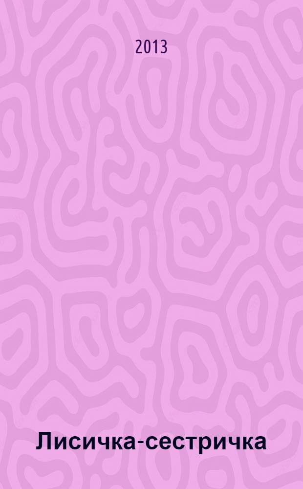 Лисичка-сестричка : русские народные сказки : для детей дошкольного возраста