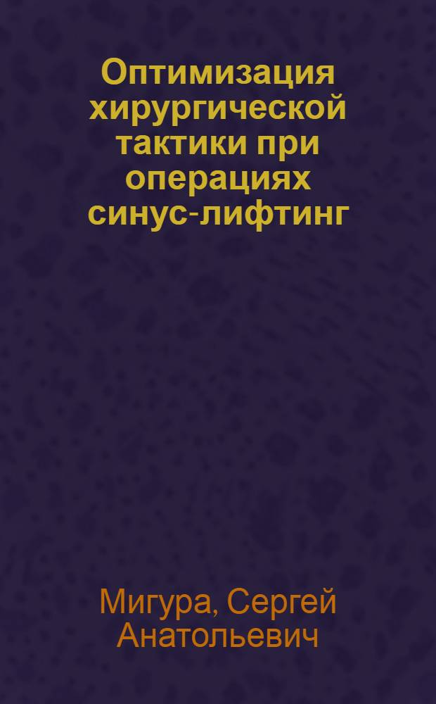 Оптимизация хирургической тактики при операциях синус-лифтинг (экспериментально-клиническое исследование) : автореферат диссертации на соискание ученой степени к. м. н. : специальность 14.01.14 <Стоматол.>