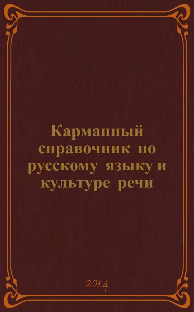 Карманный справочник по русскому языку и культуре речи