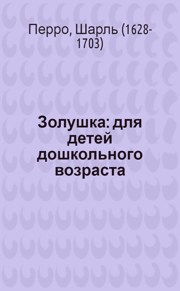 Золушка : для детей дошкольного возраста