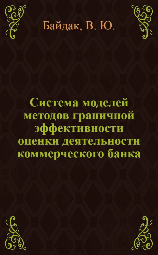 Система моделей методов граничной эффективности оценки деятельности коммерческого банка