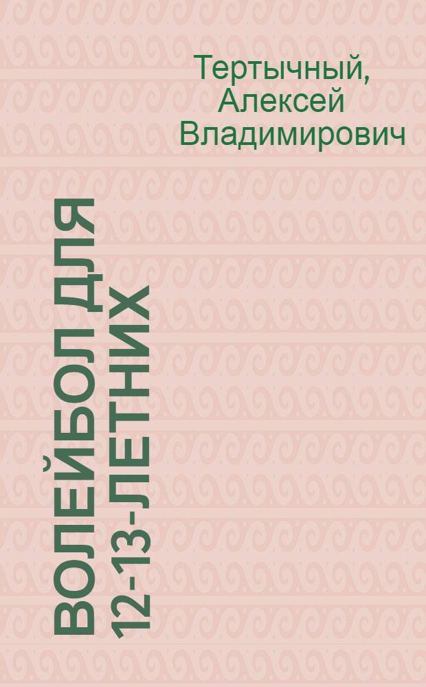 Волейбол для 12-13-летних : учебно-методическое пособие
