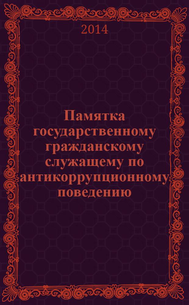 Памятка государственному гражданскому служащему по антикоррупционному поведению