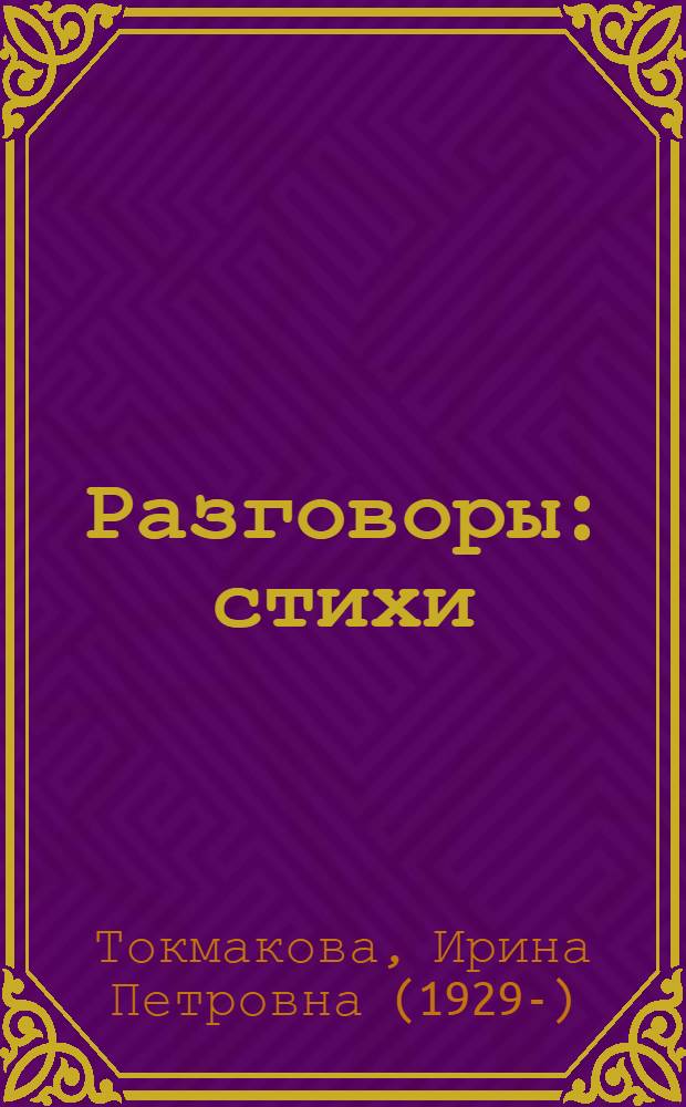 Разговоры : стихи : для младшего школьного возраста
