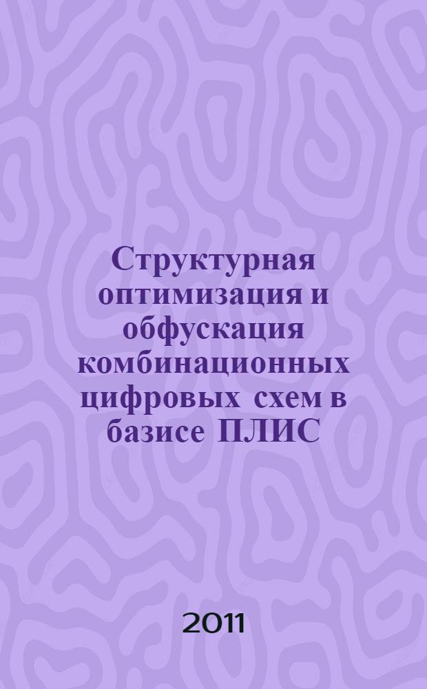 Структурная оптимизация и обфускация комбинационных цифровых схем в базисе ПЛИС/СБМК : автореферат диссертации на соискание ученой степени к. т. н. : специальность 05.13.12 <Системы автомат. проектирования>