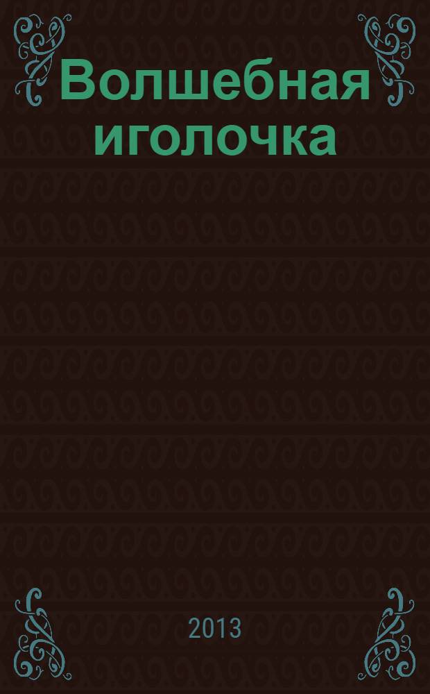Волшебная иголочка : сказки : для младшего школьного возраста