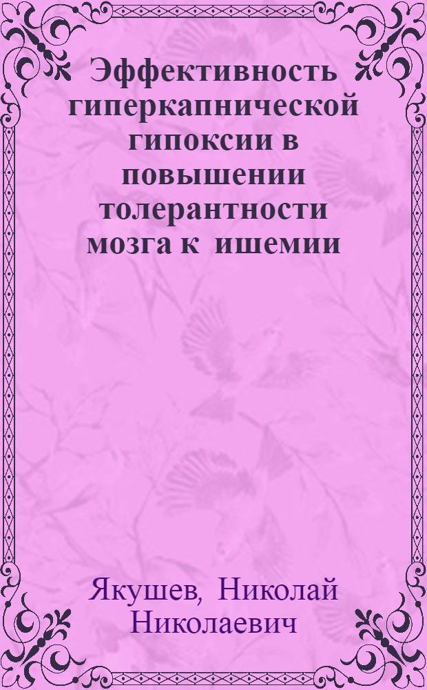 Эффективность гиперкапнической гипоксии в повышении толерантности мозга к ишемии, профилактике и реабилитации экспериментального инсульта : автореферат диссертации на соискание ученой степени к. м. н. : специальность 14.03.03 <Пат. физиол.>