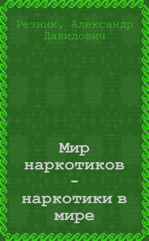 Мир наркотиков - наркотики в мире