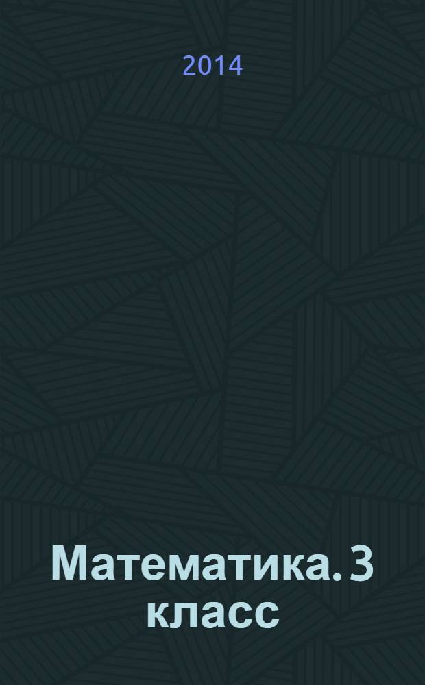 Математика. 3 класс : контрольные и диагностические работы к учебнику М. И. Башмакова, М. Г. Нефёдовой "Математика"