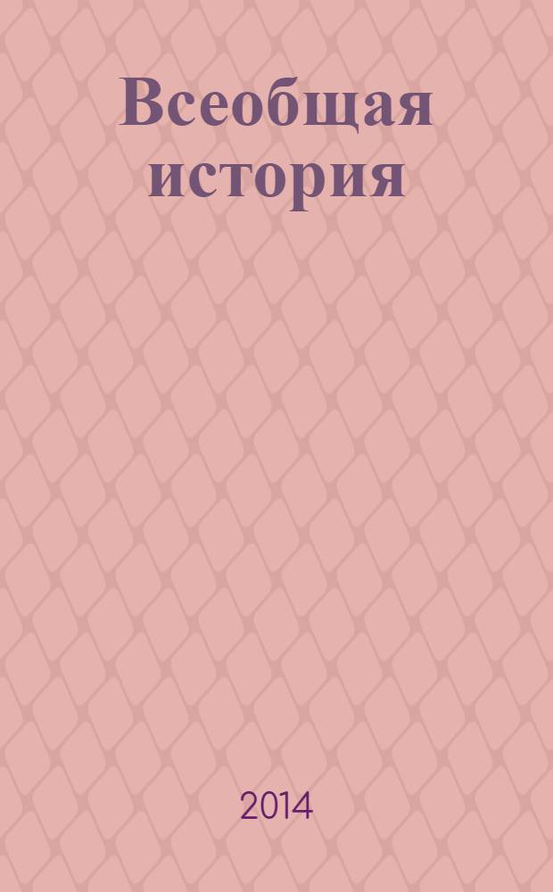 Всеобщая история : 11 класс : учебник для учащихся общеобразовательных организаций