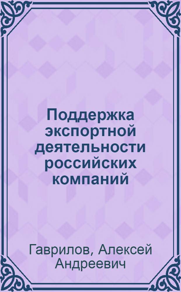 Поддержка экспортной деятельности российских компаний: финансовые аспекты : автореферат диссертации на соискание ученой степени к. э. н. : специальность 08.00.14 <Мировая экономика> : специальность 08.00.10 <Фин., ден. обращение, кредит>