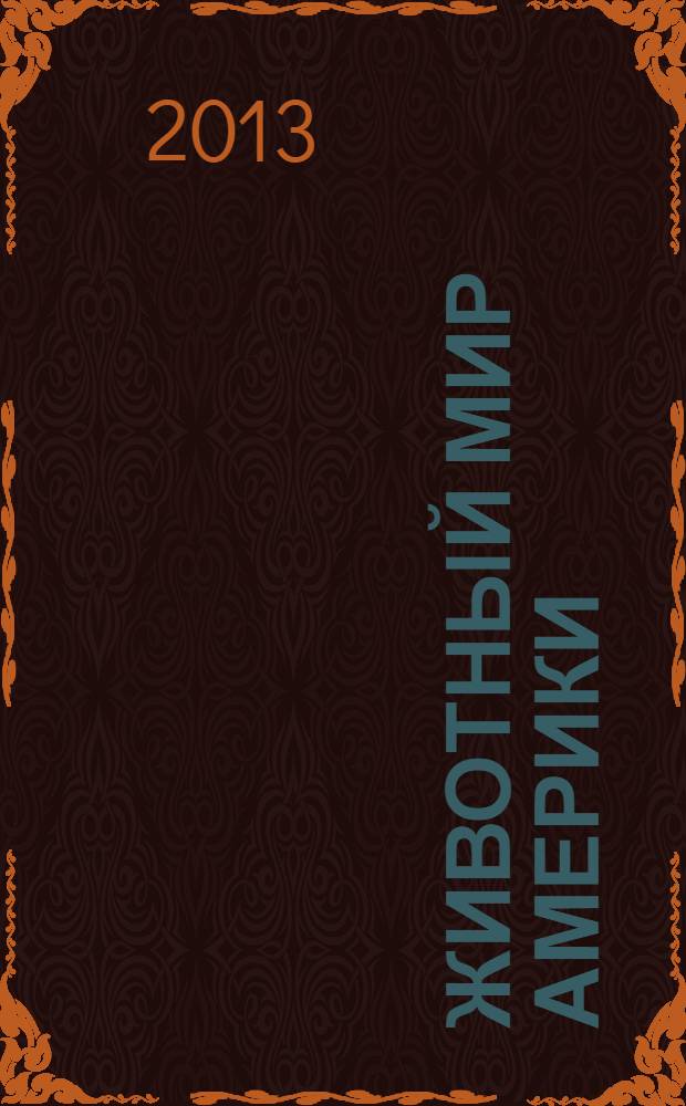 Животный мир Америки : книжка с наклейками : для детей дошкольного возраста : 0+