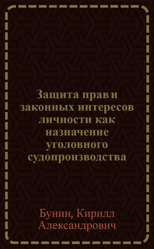 Защита прав и законных интересов личности как назначение уголовного судопроизводства : автореферат диссертации на соискание ученой степени к. ю. н. : специальность 12.00.09 <Угол. проц., криминалист.>