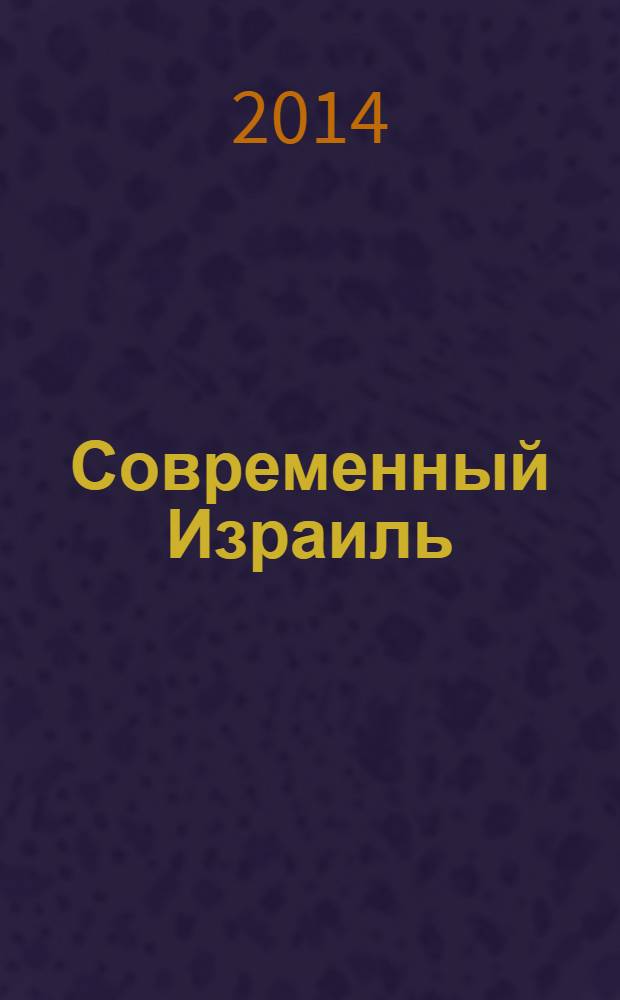 Современный Израиль : социально-экономические очерки