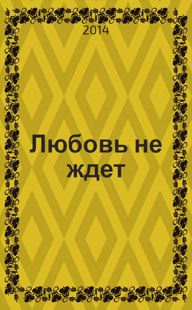 Любовь не ждет : роман