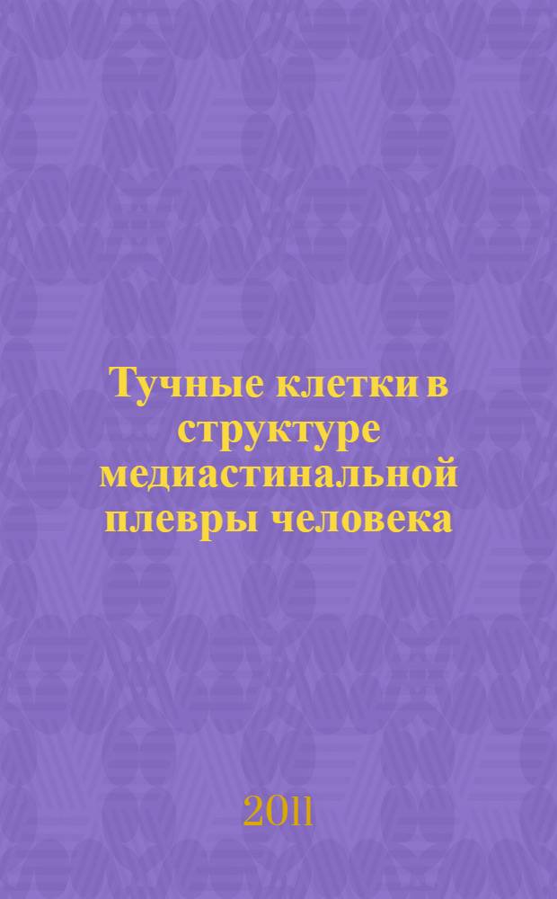 Тучные клетки в структуре медиастинальной плевры человека : автореферат диссертации на соискание ученой степени к. м. н. : специальность 03.03.04 <Клет. биология, цитология>