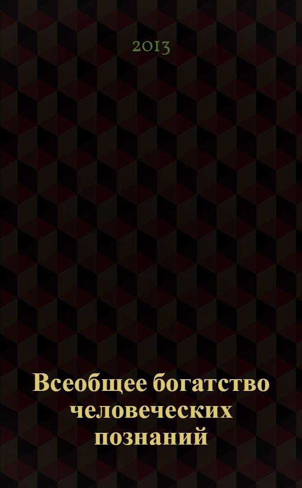 Всеобщее богатство человеческих познаний : материалы ХХХ Крашенинниковских чтений, 17 апреля 2012 г